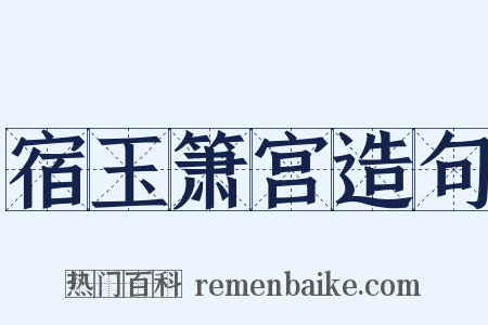 宿玉箫宫造句是什么意思的图片